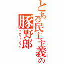 とある民主主義人民共和国の豚野郎（キムジョンウン）