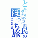 とある奈良県民のぼっち旅（白鷺の城へ編）