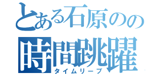 とある石原のの時間跳躍（タイムリープ）