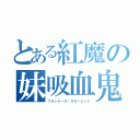 とある紅魔の妹吸血鬼（フランドール・スカーレット）