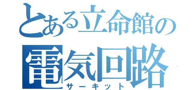 とある立命館の電気回路（サーキット）