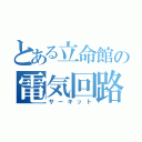 とある立命館の電気回路（サーキット）