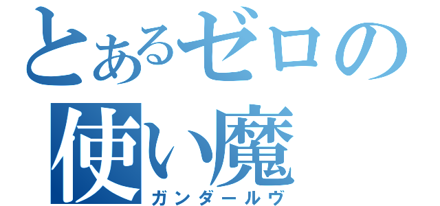 とあるゼロの使い魔（ガンダールヴ）