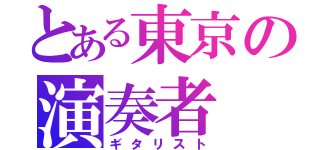 とある東京の演奏者（ギタリスト）