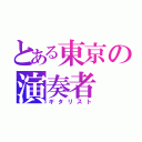 とある東京の演奏者（ギタリスト）