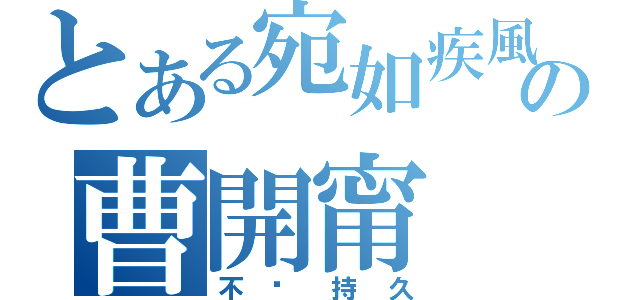 とある宛如疾風の曹開甯（不夠持久）