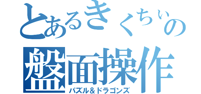 とあるきくちぃの盤面操作（パズル＆ドラゴンズ）