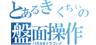 とあるきくちぃの盤面操作（パズル＆ドラゴンズ）