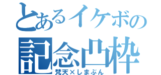 とあるイケボの記念凸枠（梵天×しまぶん）