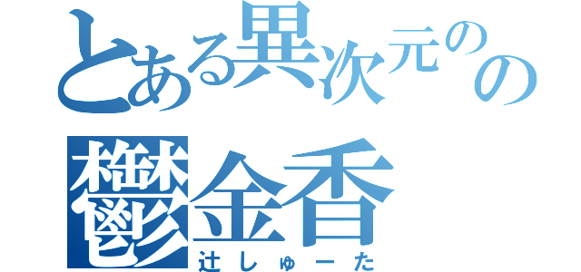 とある異次元のの鬱金香（辻しゅーた）