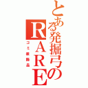 とある発掘弓のＲＡＲＥ７（ゴミ装飾品）