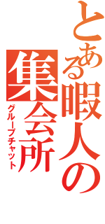 とある暇人の集会所Ⅱ（グループチャット）