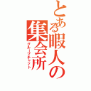 とある暇人の集会所Ⅱ（グループチャット）