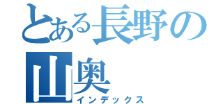 とある長野の山奥（インデックス）