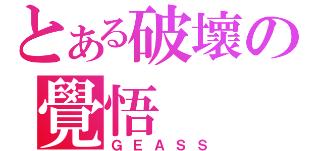 とある破壞の覺悟（ＧＥＡＳＳ）