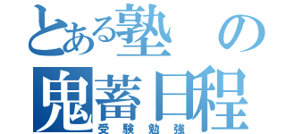 とある塾の鬼蓄日程（受験勉強）