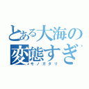 とある大海の変態すぎ（モノガタリ）