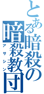 とある暗殺の暗殺教団（アサシン）