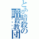 とある暗殺の暗殺教団（アサシン）