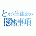 とある生徒会の機密事項（インデックス）