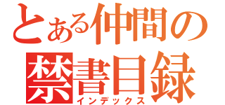 とある仲間の禁書目録（インデックス）