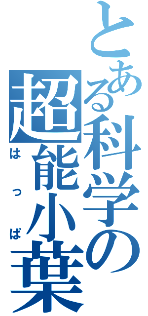 とある科学の超能小葉（はっぱ）