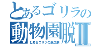 とあるゴリラの動物園脱走Ⅱ（とあるゴリラの脱走劇）