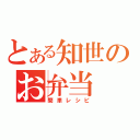 とある知世のお弁当（簡単レシピ）