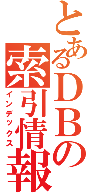 とあるＤＢの索引情報（インデックス）