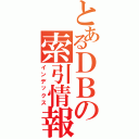 とあるＤＢの索引情報（インデックス）