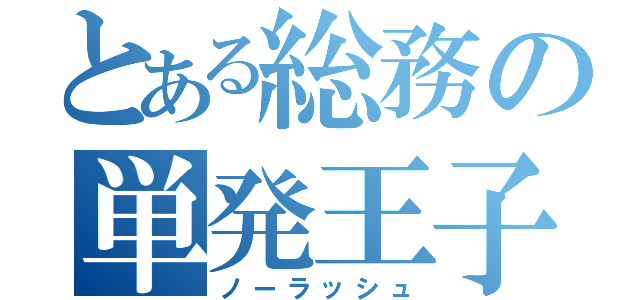 とある総務の単発王子（ノーラッシュ）