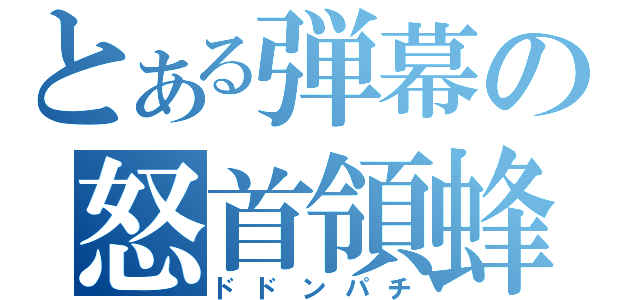 とある弾幕の怒首領蜂（ドドンパチ）