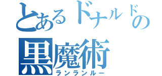 とあるドナルドの黒魔術（ランランルー）