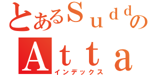 とあるＳｕｄｄｅｎのＡｔｔａｃｋ（インデックス）