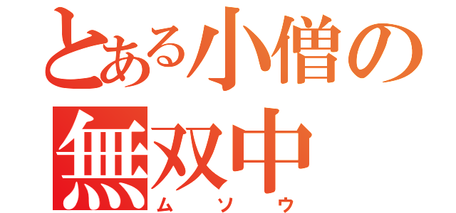 とある小僧の無双中（ムソウ）