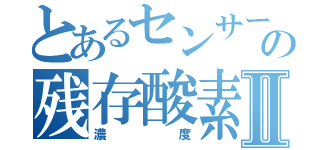 とあるセンサーの残存酸素Ⅱ（濃度）