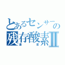 とあるセンサーの残存酸素Ⅱ（濃度）