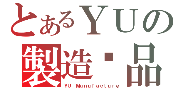 とあるＹＵの製造絕品（ＹＵ Ｍａｎｕｆａｃｔｕｒｅ）