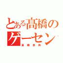 とある髙橋のゲーセン三昧（髙橋良典）