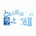 とある英雄传说の空之轨迹Ⅱ（ｆｃ）