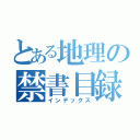 とある地理の禁書目録（インデックス）