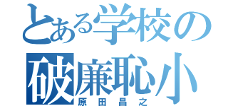 とある学校の破廉恥小僧（原田昌之）