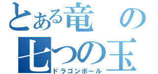 とある竜の七つの玉（ドラゴンボール）