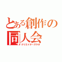 とある創作の同人会（クリエイターズラボ）