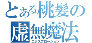 とある桃髪の虚無魔法（エクスプローション）