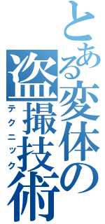 とある変体の盗撮技術（テクニック）