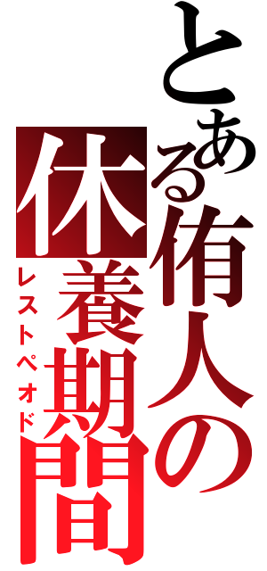 とある侑人の休養期間（レストぺオド）