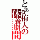 とある侑人の休養期間（レストぺオド）