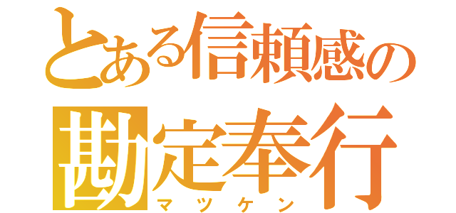 とある信頼感の勘定奉行（マツケン）