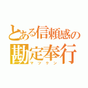 とある信頼感の勘定奉行（マツケン）